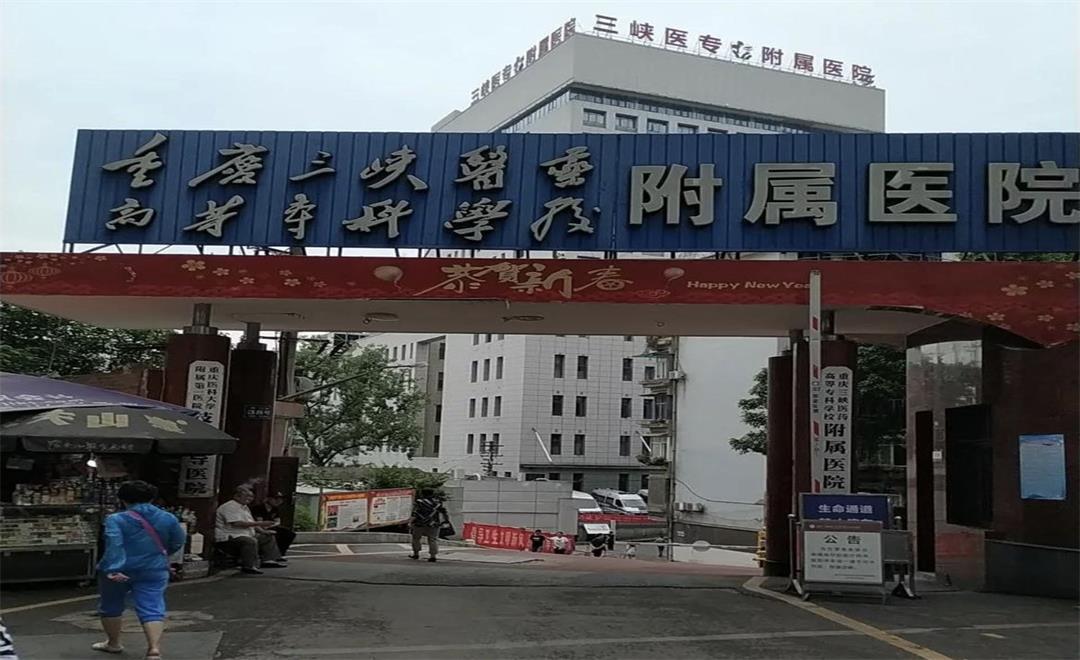 重慶三峽醫藥高等專科學校附屬醫院建設工程